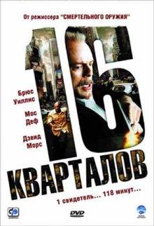 16 кварталов / 16 Blocks (2006) смотреть онлайн бесплатно в отличном качестве