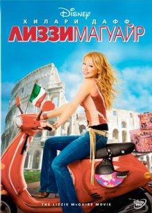 Лиззи Магуайр (The Lizzie McGuire Movie) 2003 года смотреть онлайн бесплатно в отличном качестве. Постер