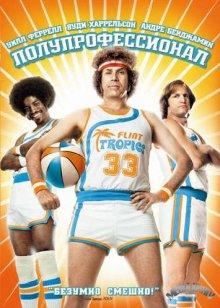 Полупрофессионал (Semi-Pro) 2008 года смотреть онлайн бесплатно в отличном качестве. Постер