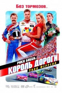 Рики Бобби: Король дороги / Talladega Nights: The Ballad of Ricky Bobby (2006) смотреть онлайн бесплатно в отличном качестве