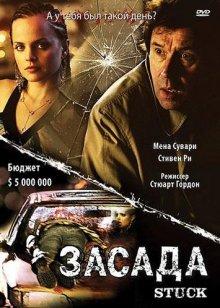 Засада (Stuck) 2007 года смотреть онлайн бесплатно в отличном качестве. Постер