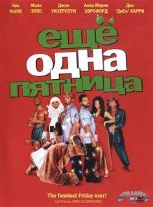 Еще одна пятница / Friday After Next (2002) смотреть онлайн бесплатно в отличном качестве