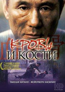 Кровь и кости / Chi to hone (None) смотреть онлайн бесплатно в отличном качестве