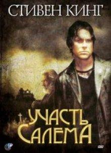 Участь Салема ('Salem's Lot)  года смотреть онлайн бесплатно в отличном качестве. Постер