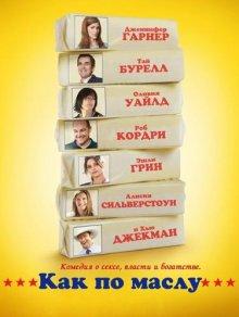 Как по маслу (Butter) 2011 года смотреть онлайн бесплатно в отличном качестве. Постер