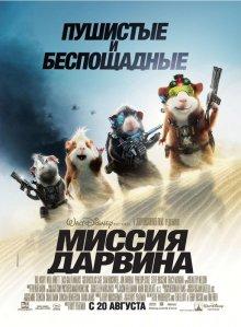 Миссия Дарвина / G-Force (2009) смотреть онлайн бесплатно в отличном качестве