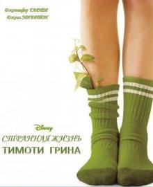 Странная жизнь Тимоти Грина (The Odd Life of Timothy Green)  года смотреть онлайн бесплатно в отличном качестве. Постер