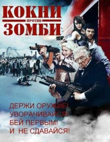 Кокни против зомби / Cockneys vs Zombies (None) смотреть онлайн бесплатно в отличном качестве