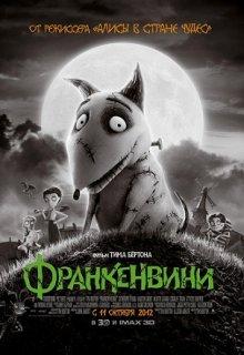 Франкенвини (Frankenweenie)  года смотреть онлайн бесплатно в отличном качестве. Постер