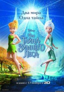 Феи: Тайна зимнего леса / Secret of the Wings (None) смотреть онлайн бесплатно в отличном качестве