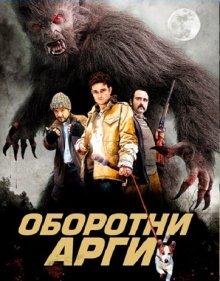 Оборотни Арги / Lobos de Arga (2011) смотреть онлайн бесплатно в отличном качестве