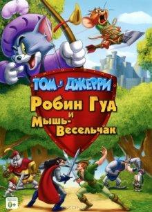 Том и Джерри: Робин Гуд и Мышь-Весельчак / Tom and Jerry: Robin Hood and His Merry Mouse (None) смотреть онлайн бесплатно в отличном качестве