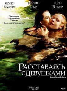 Расставаясь с девушками (Breaking the Girls)  года смотреть онлайн бесплатно в отличном качестве. Постер