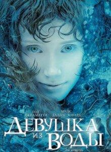 Девушка из воды / Lady in the Water (2006) смотреть онлайн бесплатно в отличном качестве