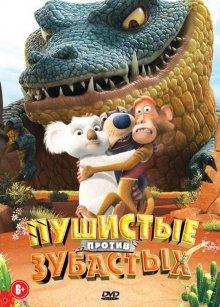 Пушистые против Зубастых 3D (The Outback)  года смотреть онлайн бесплатно в отличном качестве. Постер