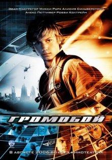 Громобой (Stormbreaker) 2006 года смотреть онлайн бесплатно в отличном качестве. Постер