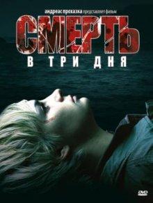 Смерть в три дня / In 3 Tagen bist du tot (2006) смотреть онлайн бесплатно в отличном качестве