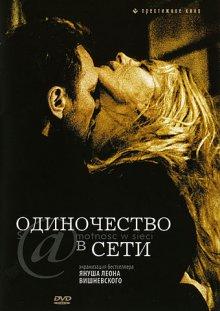 Одиночество в сети (S@motnosc w sieci) 2006 года смотреть онлайн бесплатно в отличном качестве. Постер