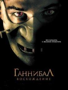 Ганнибал: Восхождение / Hannibal Rising (2006) смотреть онлайн бесплатно в отличном качестве