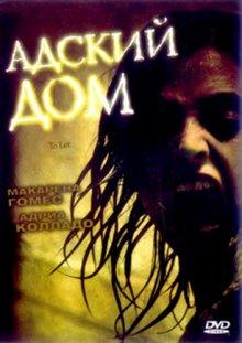 Адский дом (Películas para no dormir: Para entrar a vivir) 2006 года смотреть онлайн бесплатно в отличном качестве. Постер