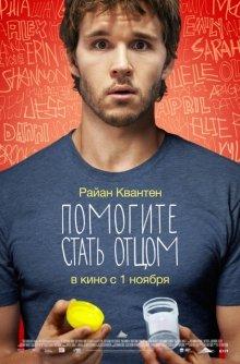 Помогите стать отцом / Not Suitable for Children (None) смотреть онлайн бесплатно в отличном качестве