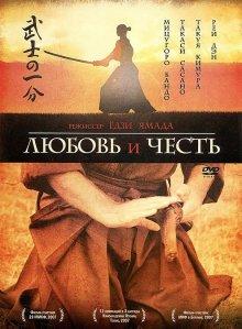 Любовь и честь (Bushi no ichibun) 2006 года смотреть онлайн бесплатно в отличном качестве. Постер