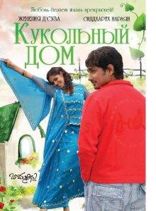 Кукольный дом (Bommarillu) 2006 года смотреть онлайн бесплатно в отличном качестве. Постер