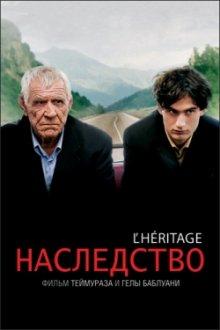 Наследство (L'héritage) 2006 года смотреть онлайн бесплатно в отличном качестве. Постер