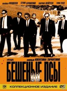 Бешеные псы / Reservoir Dogs () смотреть онлайн бесплатно в отличном качестве