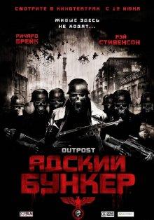 Адский бункер (Outpost) 2007 года смотреть онлайн бесплатно в отличном качестве. Постер