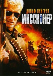 Миссионер / Missionary Man (2007) смотреть онлайн бесплатно в отличном качестве