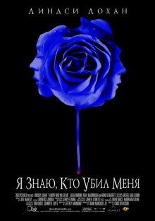 Я знаю, кто убил меня (I Know Who Killed Me) 2007 года смотреть онлайн бесплатно в отличном качестве. Постер