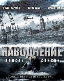 Наводнение (Flood) 2007 года смотреть онлайн бесплатно в отличном качестве. Постер