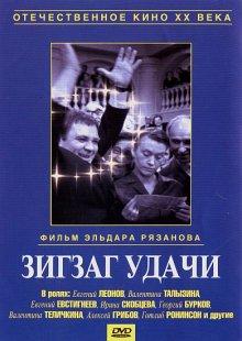 Зигзаг удачи ()  года смотреть онлайн бесплатно в отличном качестве. Постер