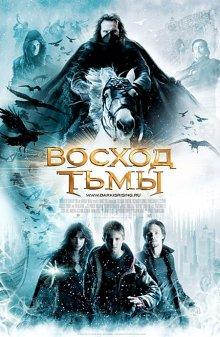 Восход тьмы (The Seeker: The Dark Is Rising) 2007 года смотреть онлайн бесплатно в отличном качестве. Постер