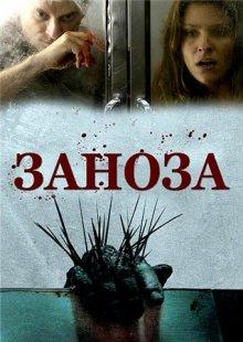 Заноза / Splinter (2008) смотреть онлайн бесплатно в отличном качестве