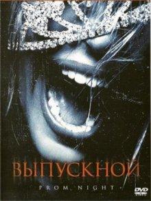 Выпускной / Prom Night (2008) смотреть онлайн бесплатно в отличном качестве