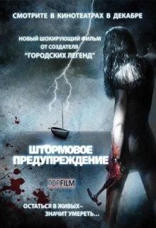 Штормовое предупреждение (Storm Warning) 2007 года смотреть онлайн бесплатно в отличном качестве. Постер