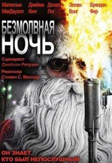 Безмолвная ночь (Silent Night)  года смотреть онлайн бесплатно в отличном качестве. Постер