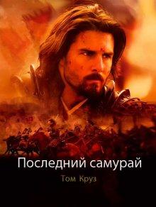 Последний самурай (The Last Samurai) 2003 года смотреть онлайн бесплатно в отличном качестве. Постер