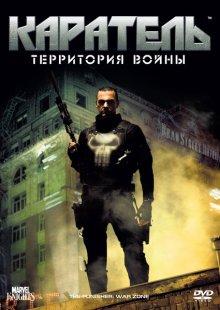 Каратель: Территория войны (Punisher: War Zone) 2008 года смотреть онлайн бесплатно в отличном качестве. Постер