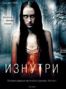 Изнутри / From Within (2008) смотреть онлайн бесплатно в отличном качестве