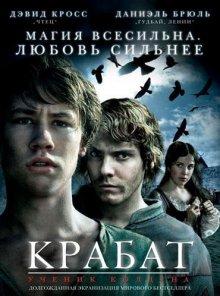 Крабат. Ученик колдуна (Krabat) 2008 года смотреть онлайн бесплатно в отличном качестве. Постер