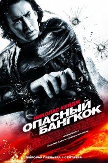 Опасный Бангкок / Bangkok Dangerous (2008) смотреть онлайн бесплатно в отличном качестве