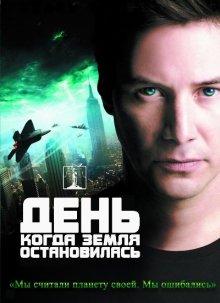 День, когда Земля остановилась (The Day the Earth Stood Still) 2008 года смотреть онлайн бесплатно в отличном качестве. Постер