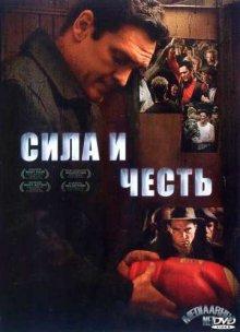 Сила и честь / Strength and Honour (2007) смотреть онлайн бесплатно в отличном качестве