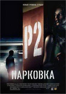 Парковка (P2) 2007 года смотреть онлайн бесплатно в отличном качестве. Постер