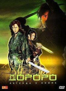 Дороро: Легенда о воине (Dororo) 2007 года смотреть онлайн бесплатно в отличном качестве. Постер