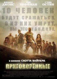 Приговоренные / The Condemned (2007) смотреть онлайн бесплатно в отличном качестве