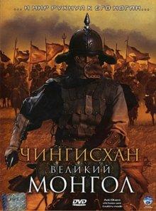 Чингисхан. Великий монгол / Aoki Ôkami: chi hate umi tsukiru made (2007) смотреть онлайн бесплатно в отличном качестве